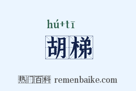 胡梯是什么意思的图片